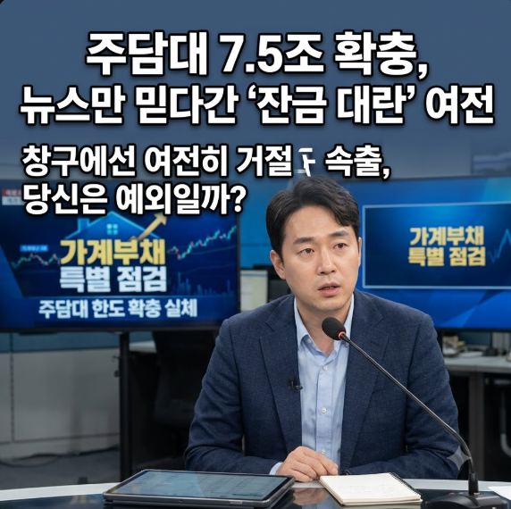 "잔금 어쩌나 했는데"… 주담대 한도 7.5조 확충, 알고 보면 이야기가 다릅니다
