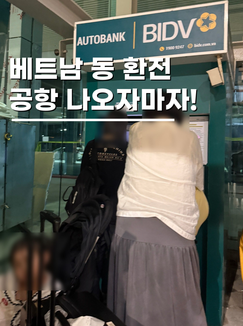 베트남 동 환전 푸꾸옥 공항 ATM BIDV 위치 하나은행 GLN