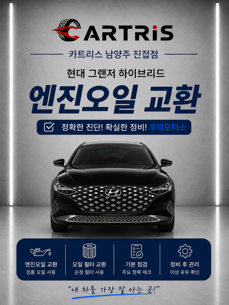 현대 그랜저 하이브리드 IG 2.4 MPi 엔진오일 교환ㅣ자동차정비