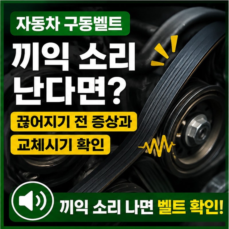 자동차 겉벨트 교체주기｜끼익 소리·균열 등 구동벨트 이상 증상