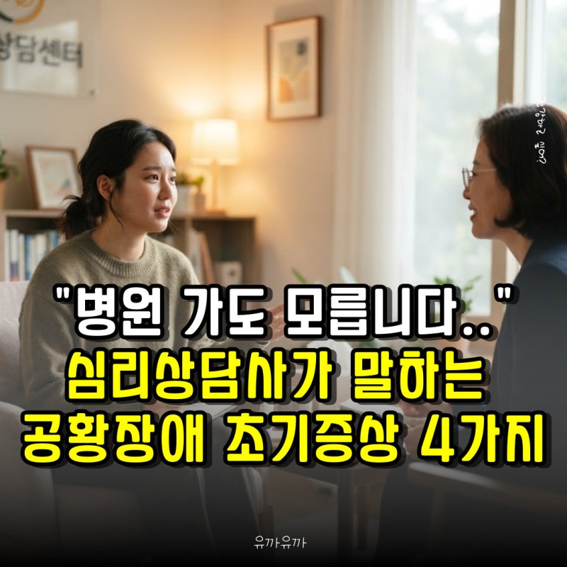 병원 가도 모릅니다 심리상담사가 말하는 공황장애 초기증상 4가지