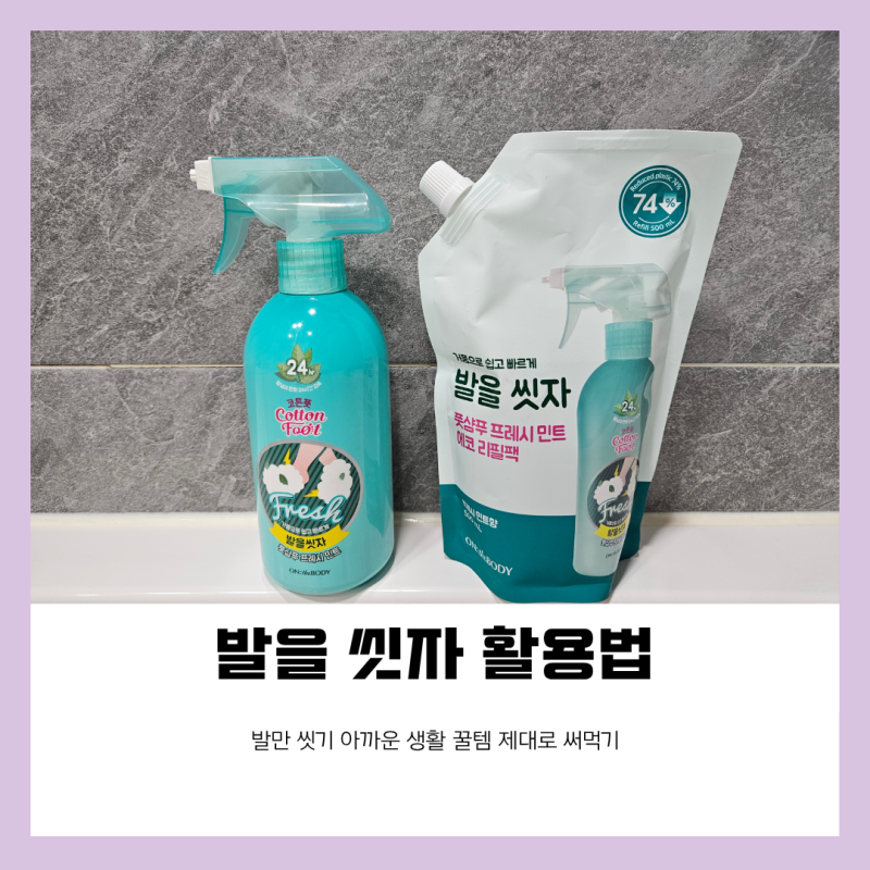 발을 씻자 활용법 발만 씻기 아까운 생활 꿀템 제대로 써먹기