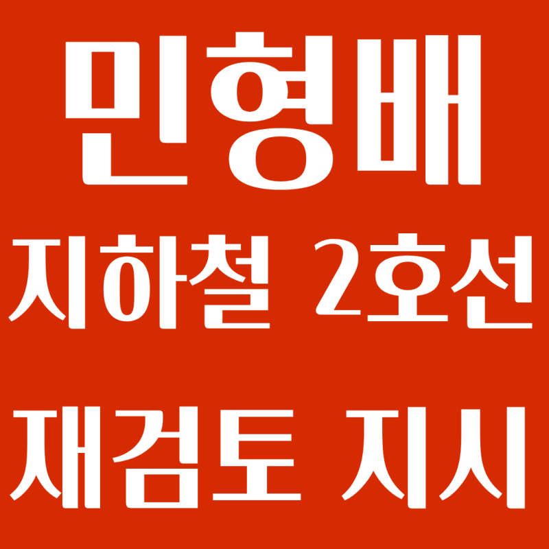 민형배 광주 지하철 2호선 재검토 지시, 전면 백지화되나?