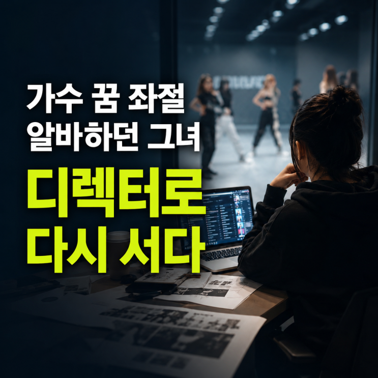 <b>이해인 데뷔 무산 알바</b> 생계 위해 카페까지 나선 이유