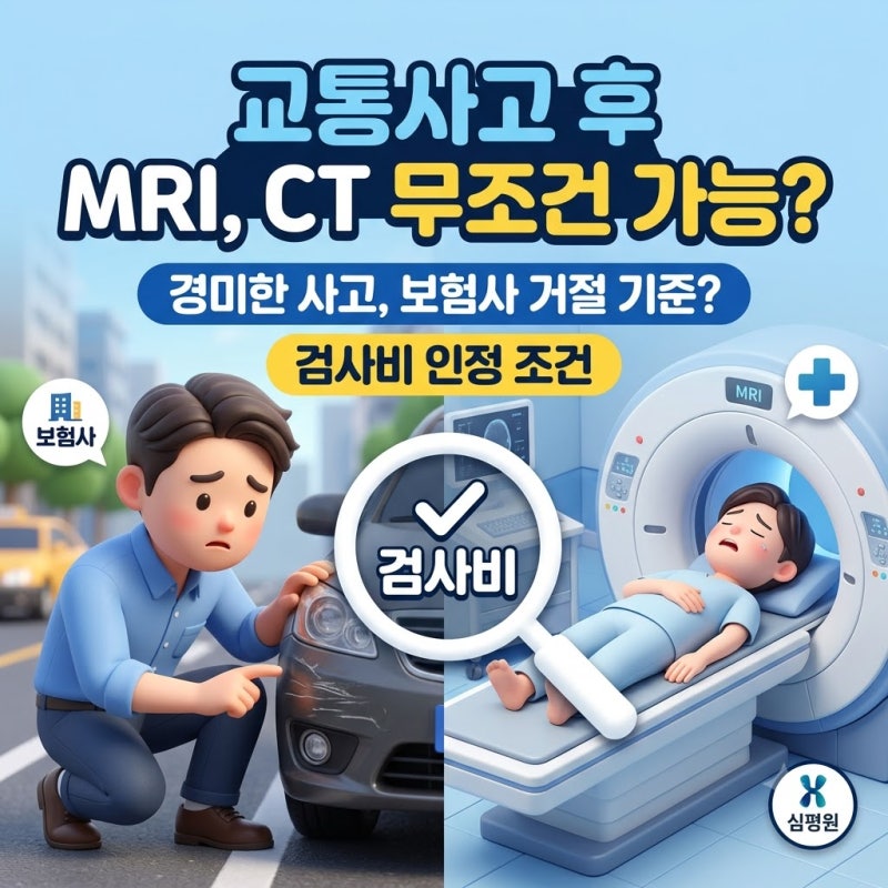 경미한 교통사고 후 MRI·CT 요구하면 보험사가 거절할 수 있을까? (자동차보험 검사비 인정 기....