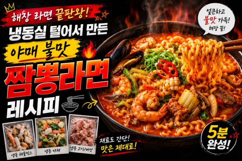 해장 라면 끝판왕! 냉동실 털어서 만든 야매 불맛 "짬뽕라면" 레시피