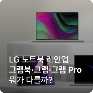 LG 노트북 라인업, 그램북·그램·그램 프로 뭐가 다를까? 선택 기준 정리