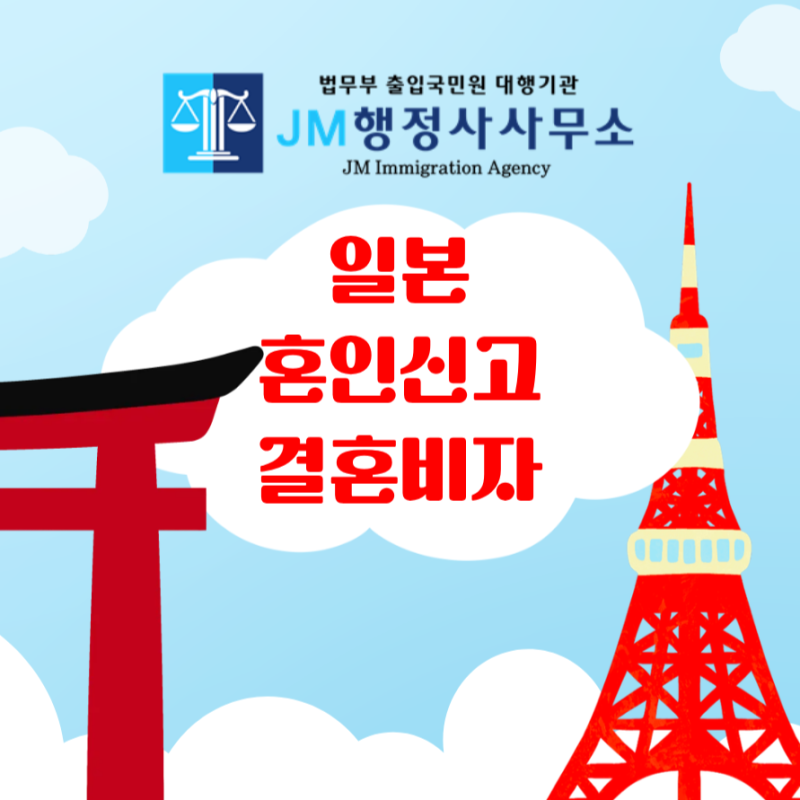 일본 혼인신고 후 일본 결혼비자 F-6 준비하기