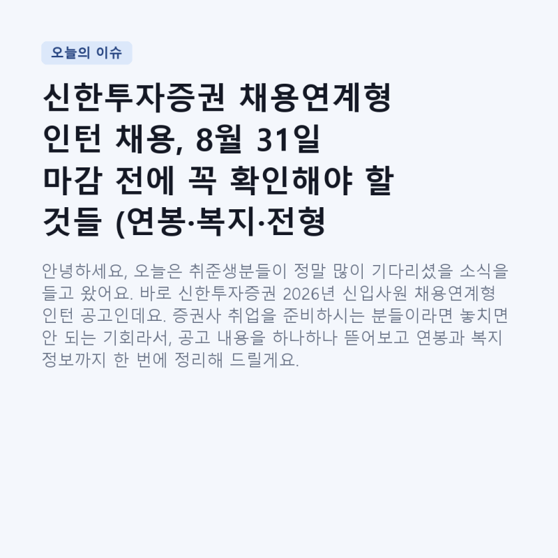 신한투자증권 채용연계형 인턴 채용, 8월 31일 마감 전에 꼭 확인해야 할 것들 (연봉·복지·전....