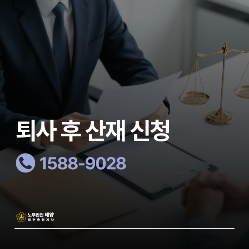 퇴사 후 산재 신청 가능할까? 신청 기간부터 처리 방법·승인 기준까지