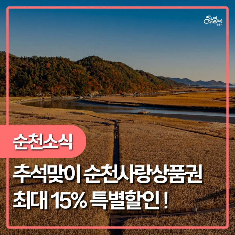 추석맞이 순천사랑상품권 최대 15% 특별할인!