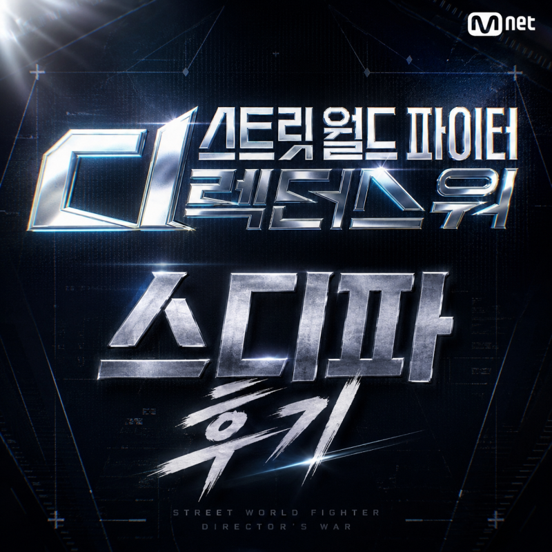 엠넷 스디파 1화 후기 시그니처 1:1 미션 승자는 누구?