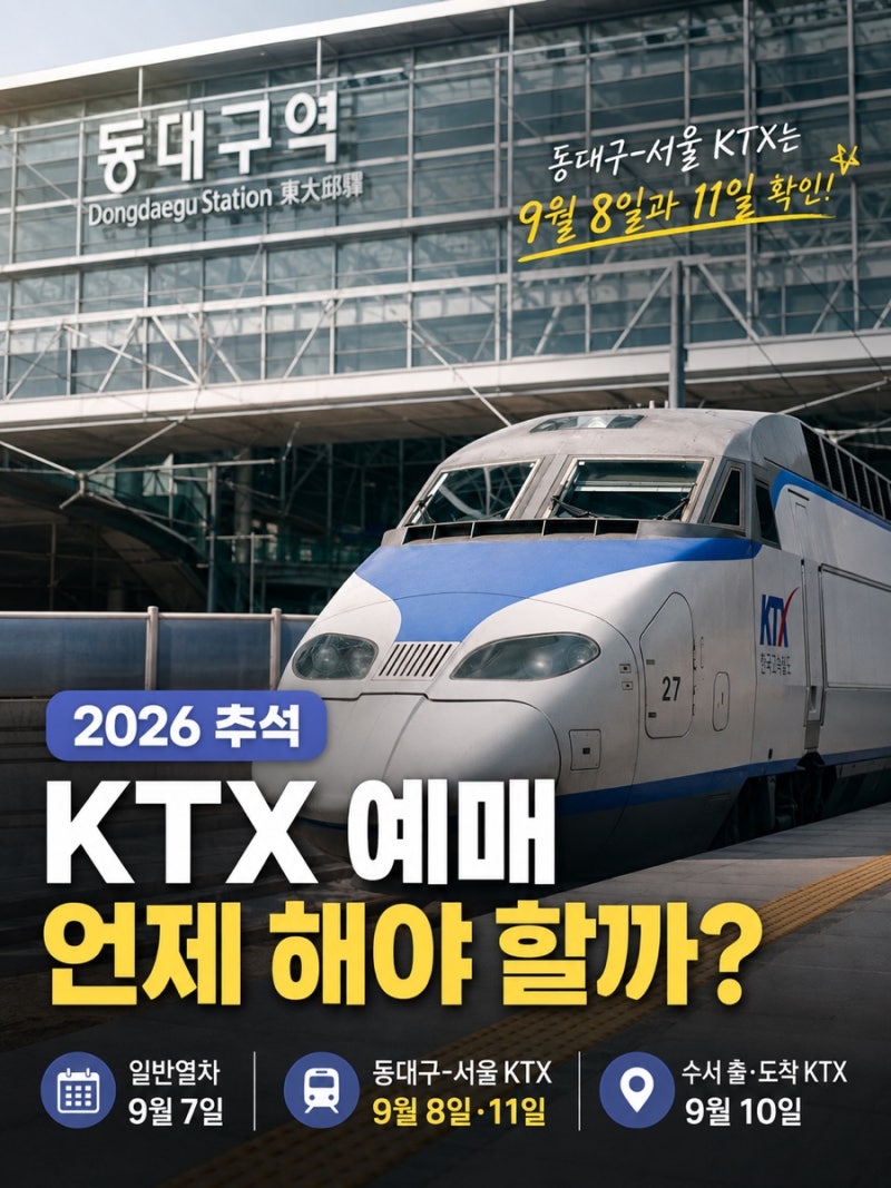 추석 KTX 2026 예매 일정 동대구역 기차표 예매일 및 예매방법