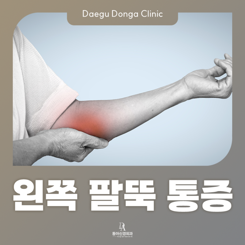 왼쪽 팔뚝 통증과 열감 이유, 목디스크일 수 있기에 : 대구목디스크병원
