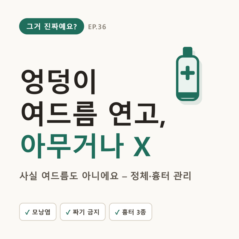 엉덩이 여드름 연고, 아무거나 바르면 악화돼요 — 정체·원인·흉터 관리 총정리