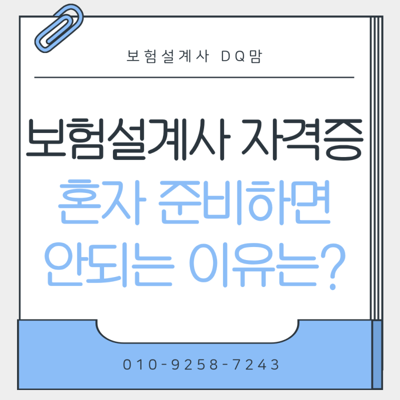 보험설계사 자격증 준비 취득 혼자하면 안되는 이유