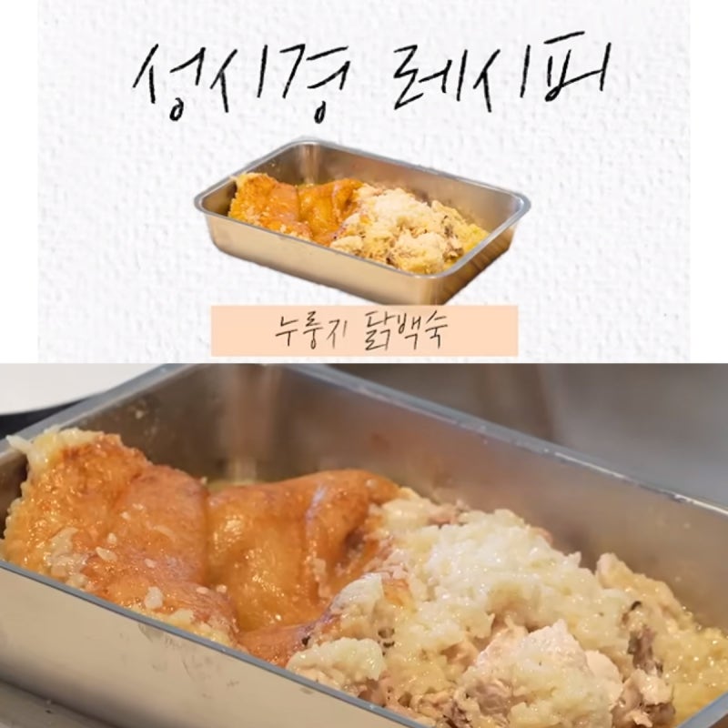 성시경 누룽지백숙 레시피 전기밥솥으로 만드는 보양식