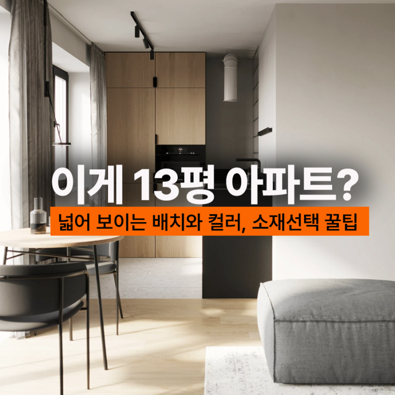 13평 아파트 작은집인테리어, 공간활용과 소재선택이 핵심