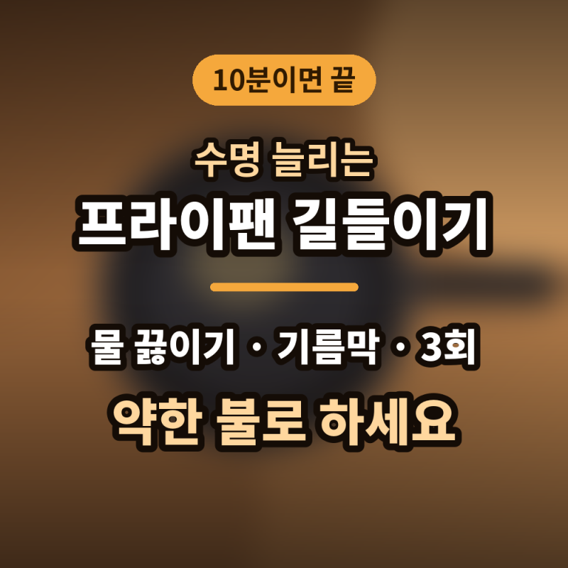 프라이팬 길들이기, 새 코팅팬 10분만에 수명 3배 늘리는 방법