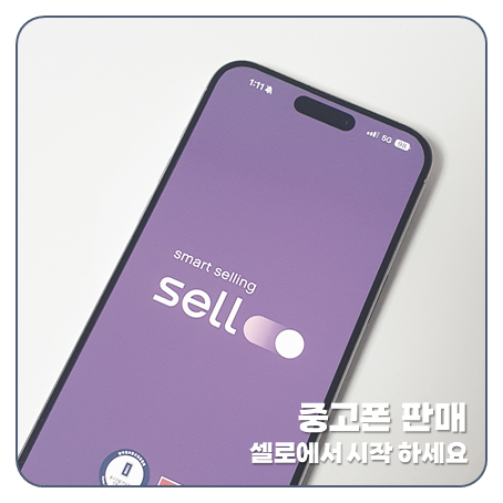 "시세는 알고?" 아이폰15 Pro Max 중고폰 판매 셀로 후기