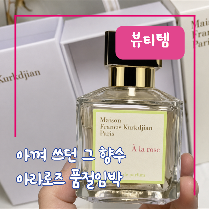 메종프란시스 커정 아라로즈 신현빈 향수, 품절임박 이유와 특징