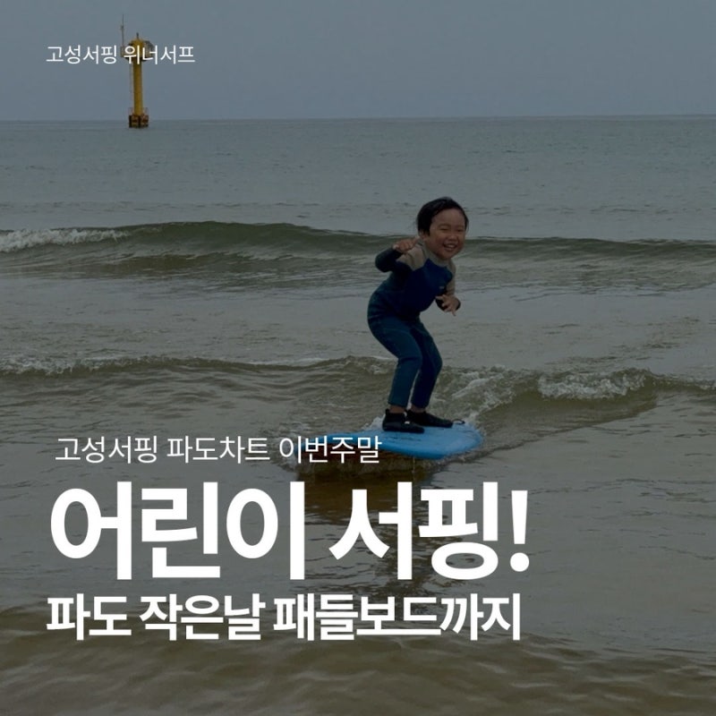 고성서핑 강원도 서핑 파도차트 이번주 강원도 고성 날씨까지