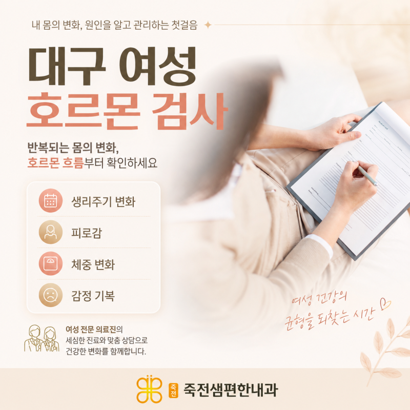 대구 여성 호르몬 검사 갱년기 전후 몸의 신호를 살펴보는 방법