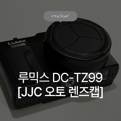 JJC 오토 렌즈캡, 파나소닉 루믹스 DC-TZ99 장착 후기