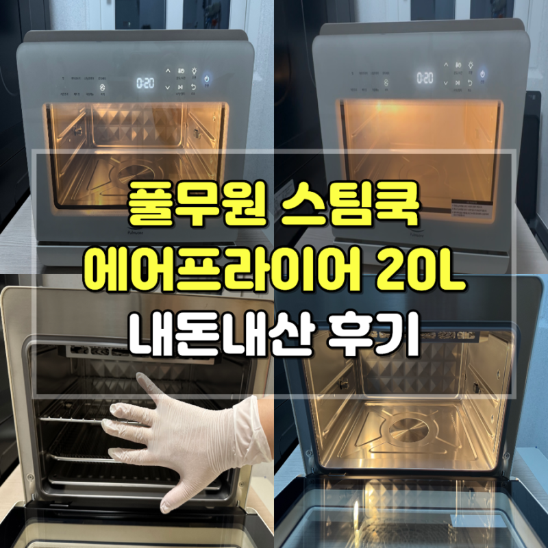 내돈내산 풀무원 스팀쿡 마스터 듀얼스팀 20L 실사용 후기｜AV20F11WG 장단점 리뷰