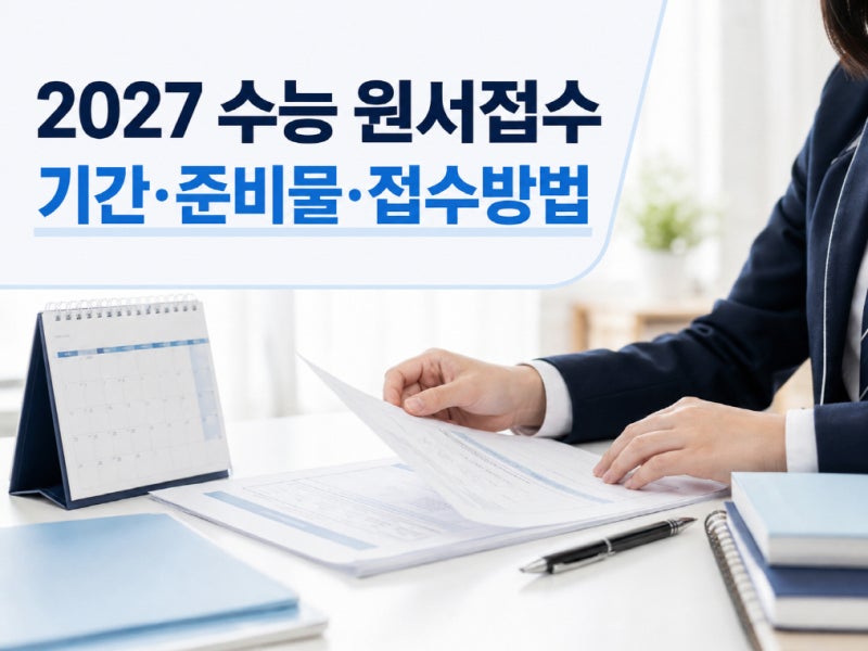 2027 수능 원서접수 기간 언제일까? 준비물과 졸업생·검정고시생 접수 방법
