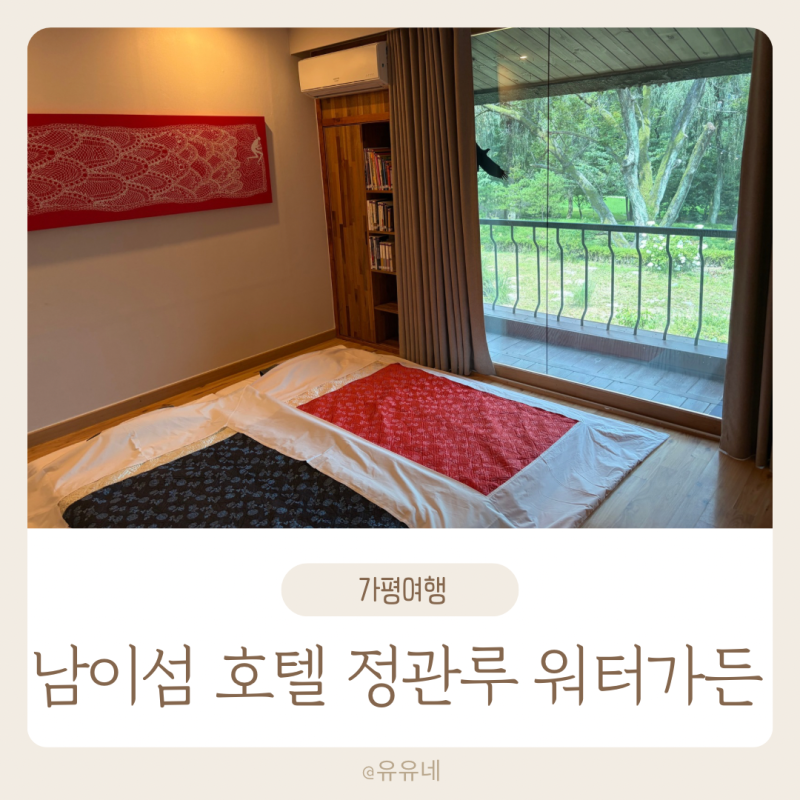 서울근교 가평여행 남이섬 호텔 정관루 스위트룸 조식 수영장 성수기 방문기