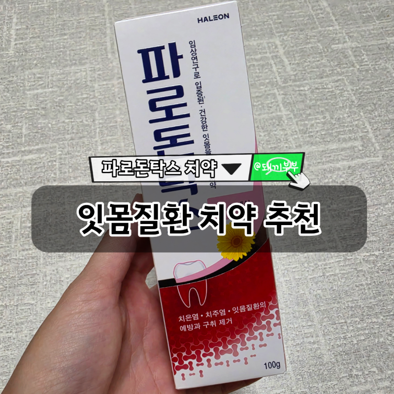 치약 추천 : 구치 제거&치은염 &치주염 잇몸질환에 도움 되는 파로돈탁스 2년 사용 후기에요!
