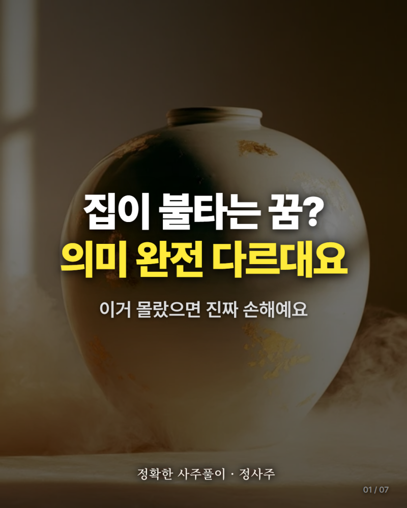 불타는꿈 정확히 보는 법, 집·사람·차 다 다르다