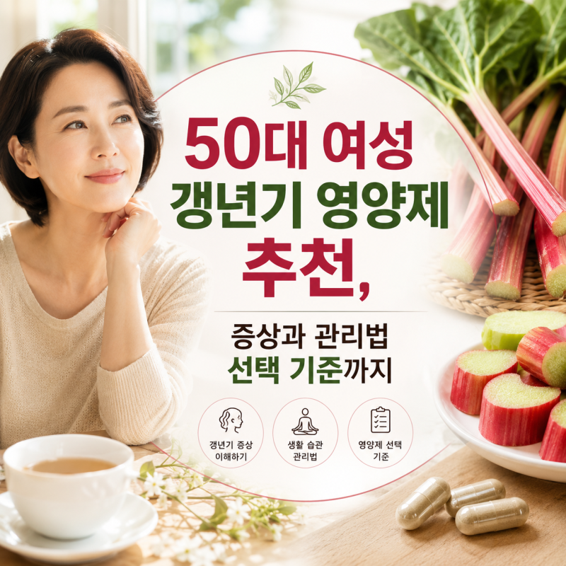 50대 여성 갱년기 영양제 추천, 증상과 관리법 선택 기준까지