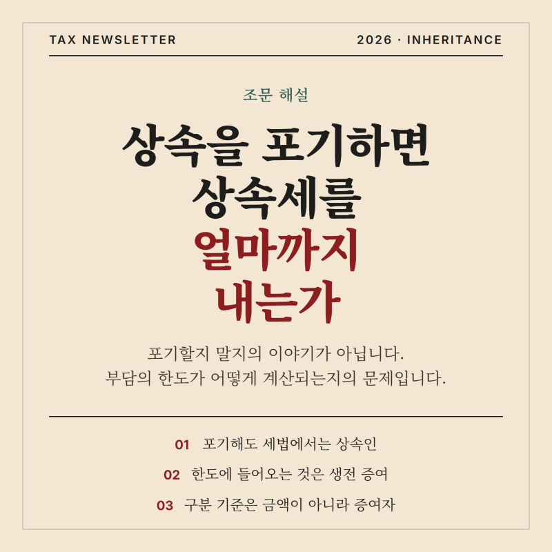 상속을 포기하면 상속세를 얼마까지 내는가 (연대납세의무의 한도)