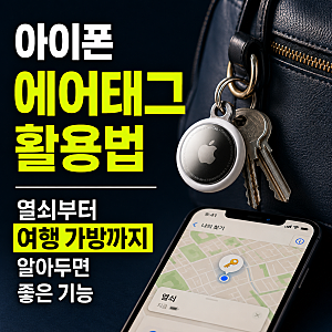 아이폰 에어태그 활용법, 열쇠부터 여행 가방까지 알아두면 좋은 기능