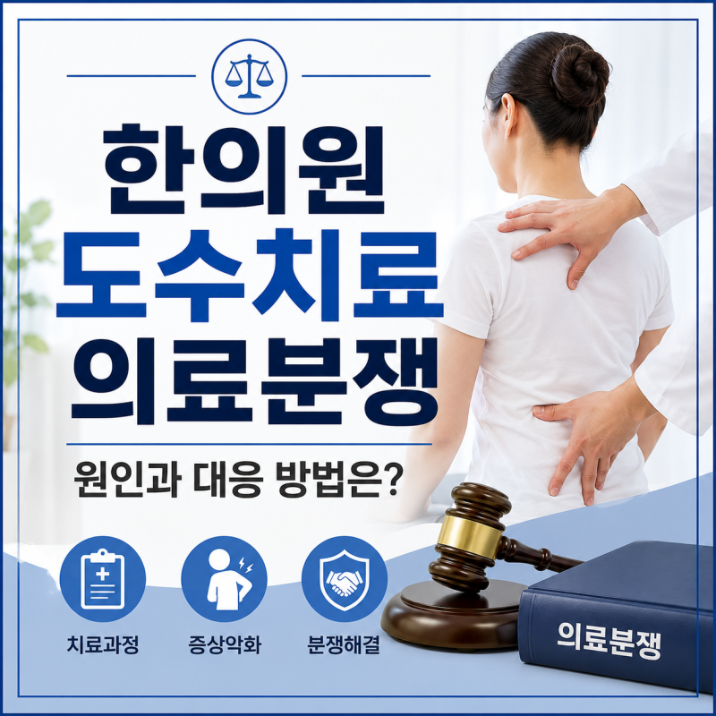 한의원 도수치료 의료분쟁, 어떻게 대응해야할까요?