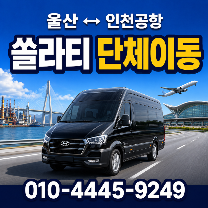 울산 인천공항 쏠라티 단체 이동｜짐 많은 해외여행도 편안하게