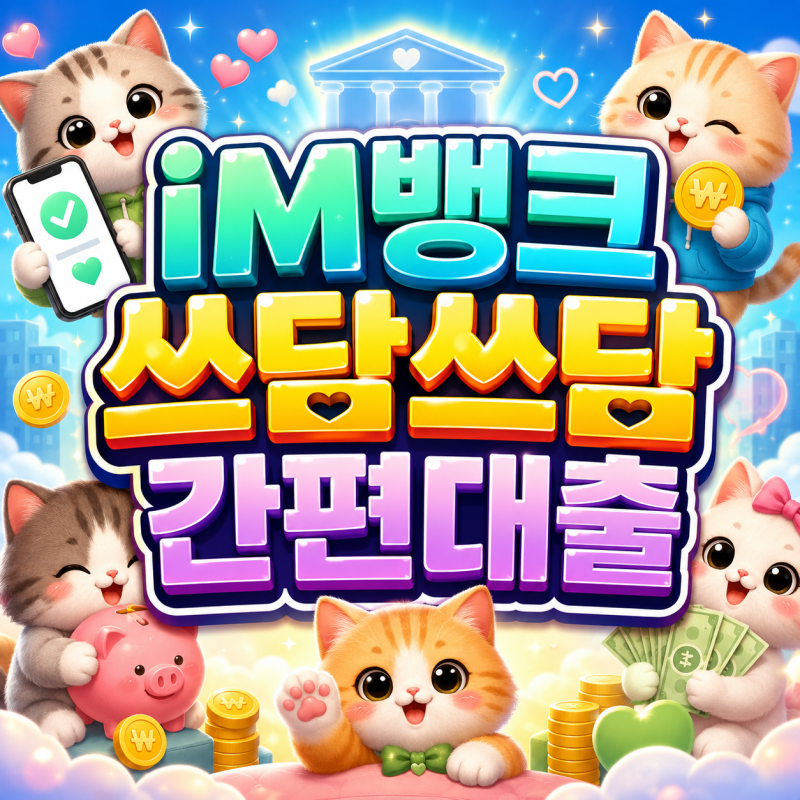 2026 iM뱅크쓰담쓰담간편대출 최대 300만원 중도상환수수료 0원 한도 금리 자격은!?