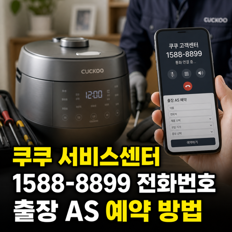 2026 쿠쿠 서비스센터 전화번호 1588-8899와 출장 AS 예약 방법