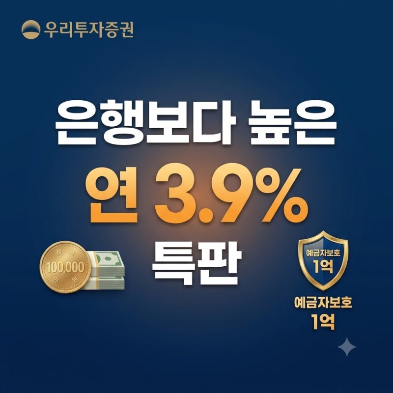 "시중은행보다 낫네" 연 3.9% 우리투자증권 발행어음 정기예금 특판