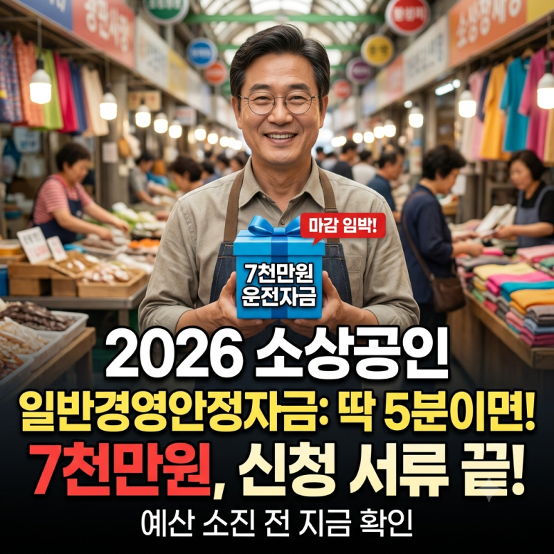 2026 소상공인 일반경영안정자금 신청 조건 및 필수 서류 총정리