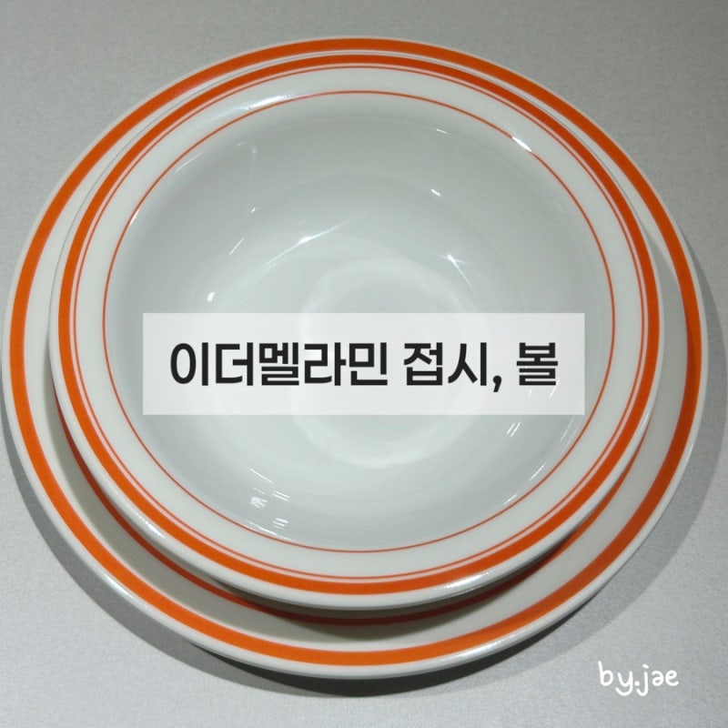 보태미키친 이더멜라인 멜라민그릇 집들이선물