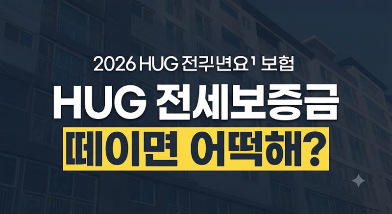 2026 HUG 전세보증보험 이행청구 방법, 집주인이 보증금 안 주면? 임차권등기·지급기간 총정리