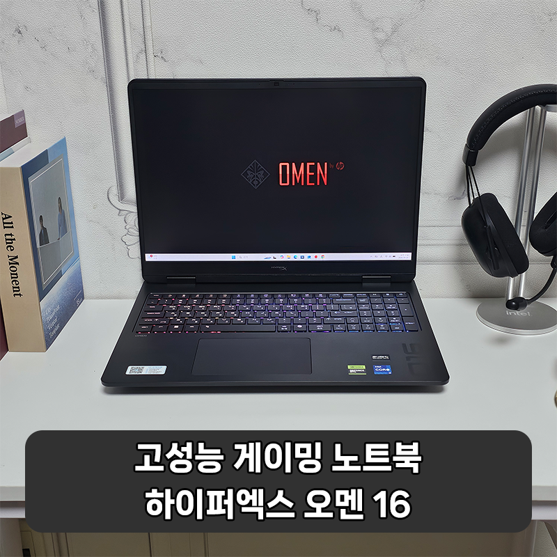 성능, 화질, AS 모두 만족스러운 HP 오멘 16 게이밍 노트북 리뷰