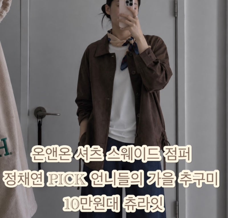 온앤온 셔츠 스웨이드 점퍼 정채연 pick 언니들의 가을 추구미 10만원대 츄라잇