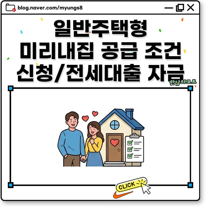 일반주택형 미리내집 공급 조건과 소득 기준 신청 자격 및 전세대출 자금 준비 방법