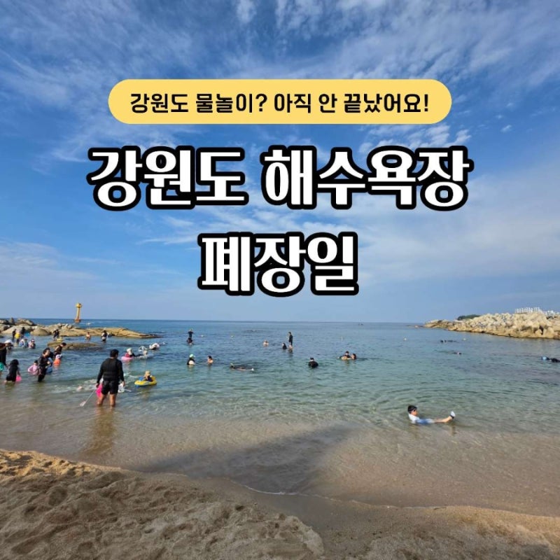 2026 강원도 해수욕장 폐장일｜9월 6일까지 운영하는 곳은?