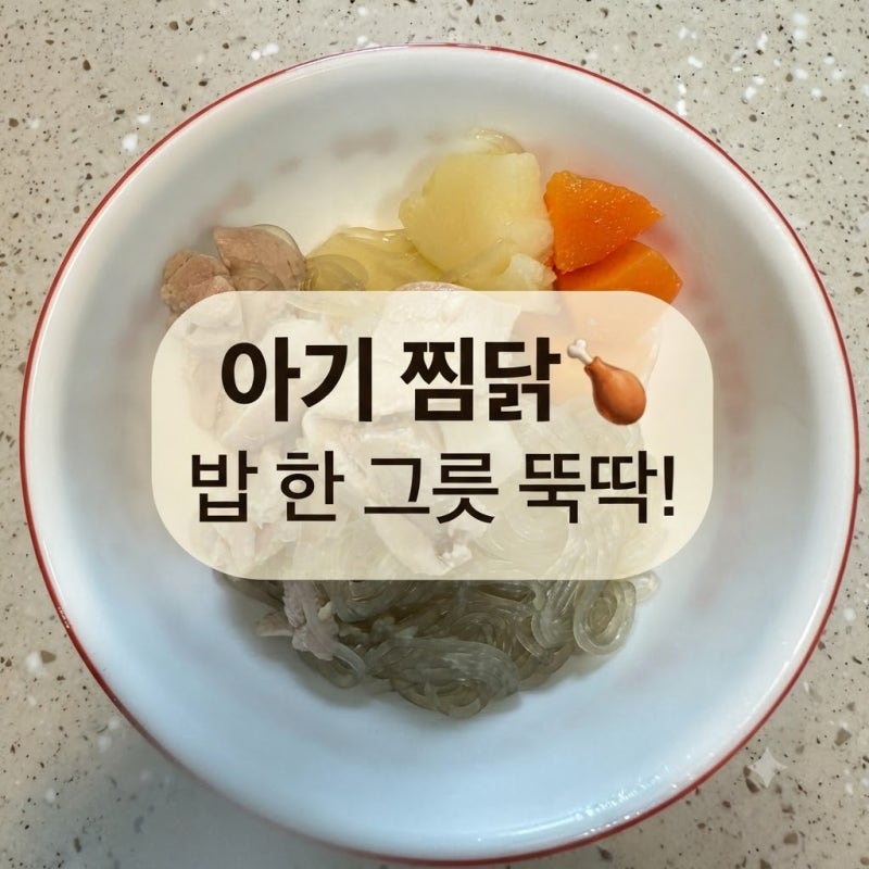 [진짜 쉬운 유아식] 아기 찜닭 레시피｜닭다리살 정육으로 간단하게