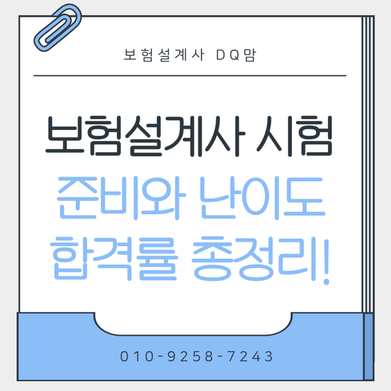 보험설계사 시험 준비는 어떻게? 난이도 일정 그리고 합격률까지!